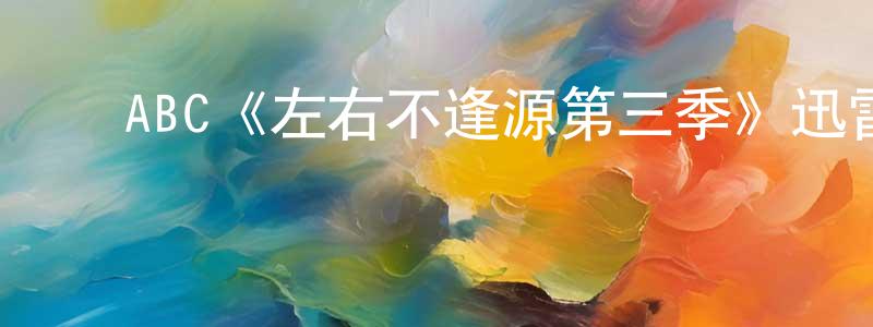 陈玉欣的动漫综艺大全,ABC《左右不逢源第三季》迅雷下载/在线观看/百度云-都市/情感-美剧天堂